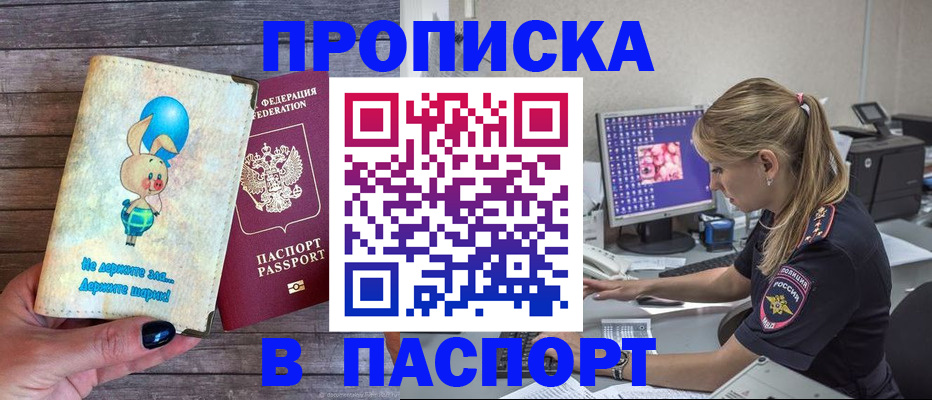 купить прописку в Железноводске